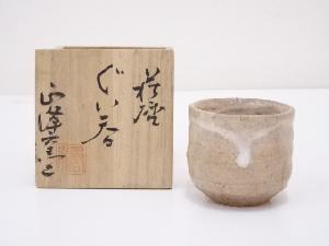 萩焼　正峰窯造　ぐい呑